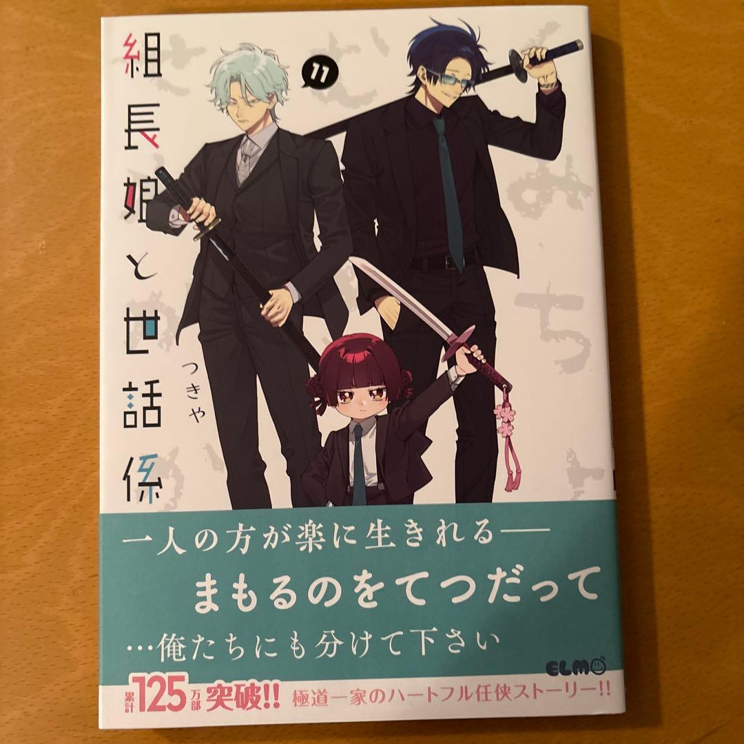 組長娘と世話係　1〜13巻　コミックス