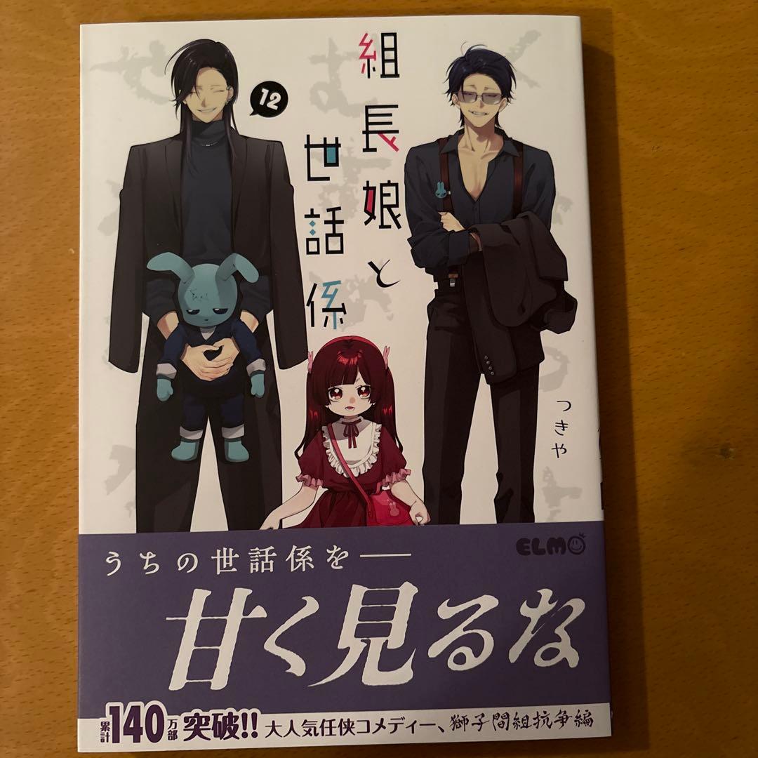 組長娘と世話係　1〜13巻　コミックス