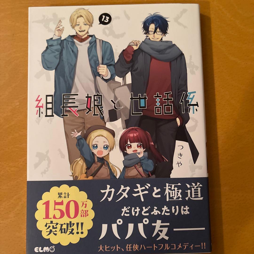 組長娘と世話係　1〜13巻　コミックス