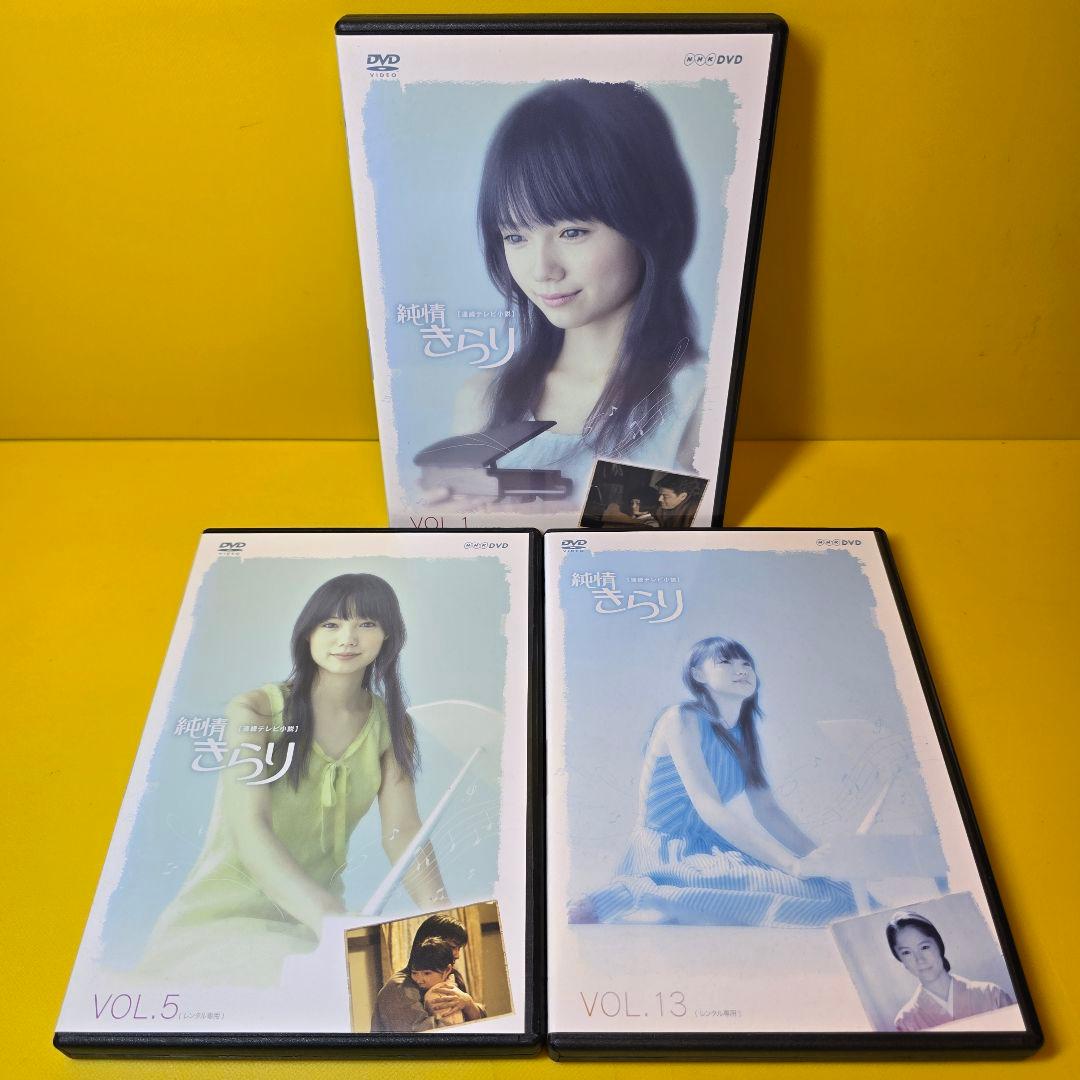 新品ケース交換済み　「純情きらり 完全版」DVD全13巻セット