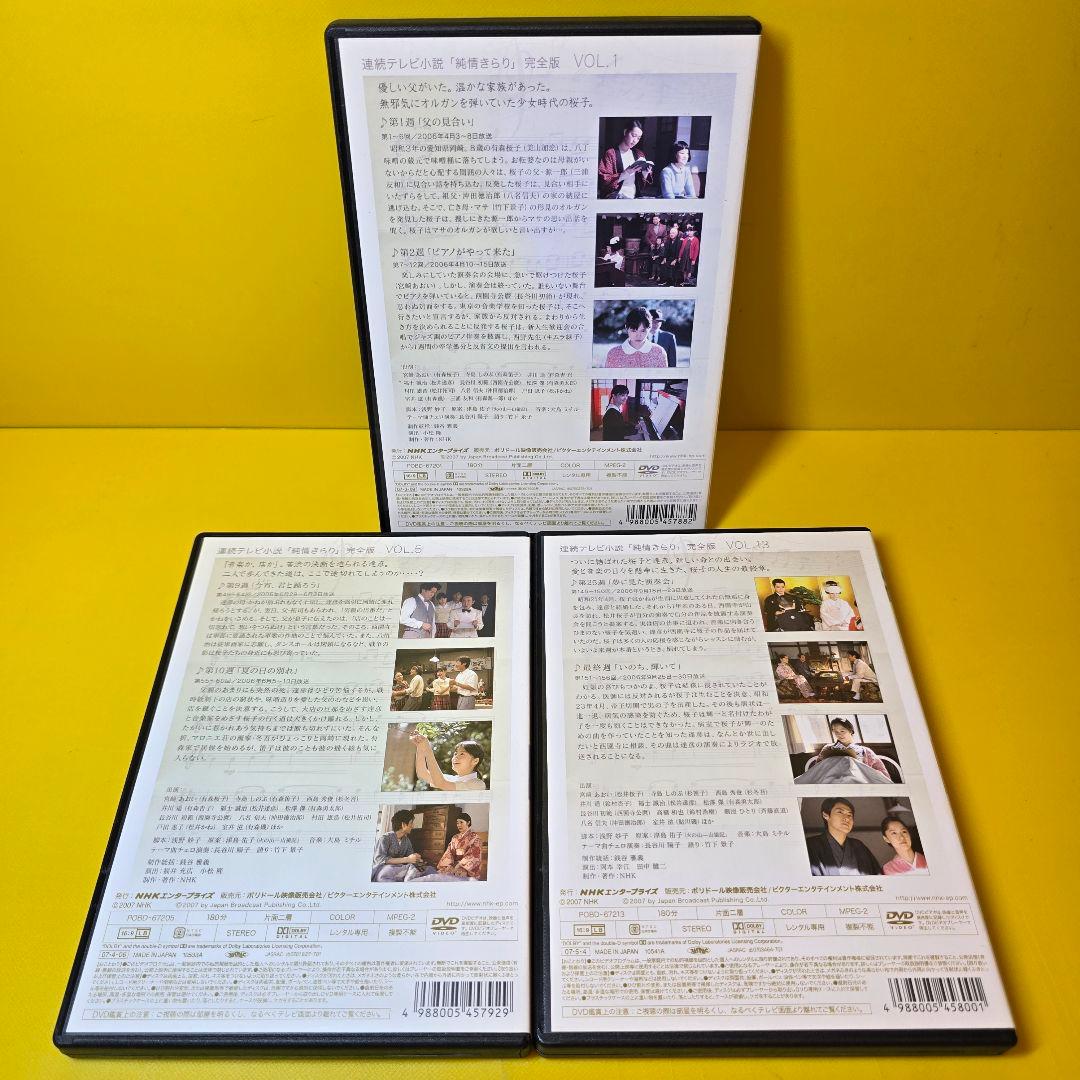 新品ケース交換済み　「純情きらり 完全版」DVD全13巻セット