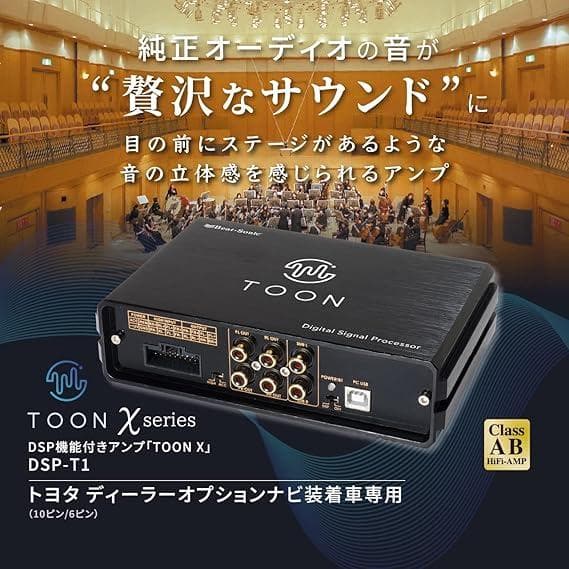 ビートソニック 純正 DSP機能付きアンプ TOON X DSP-T1