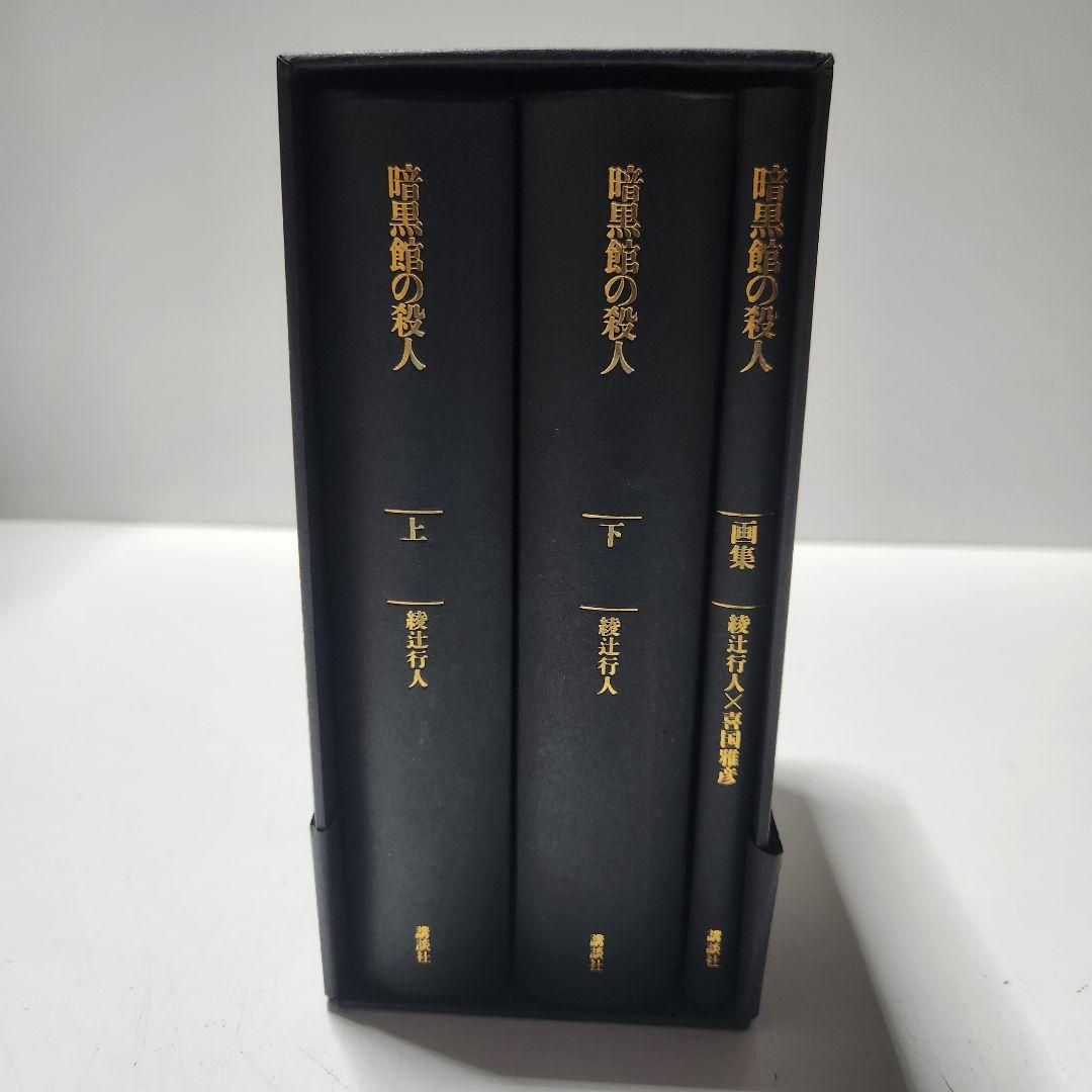 激レア　限定愛蔵版　初版　美品　暗黒館の殺人 綾辻行人