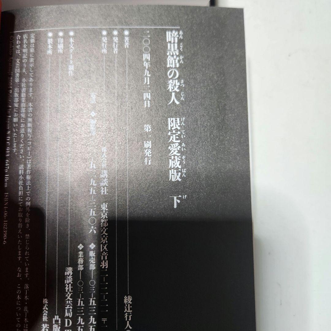 激レア　限定愛蔵版　初版　美品　暗黒館の殺人 綾辻行人