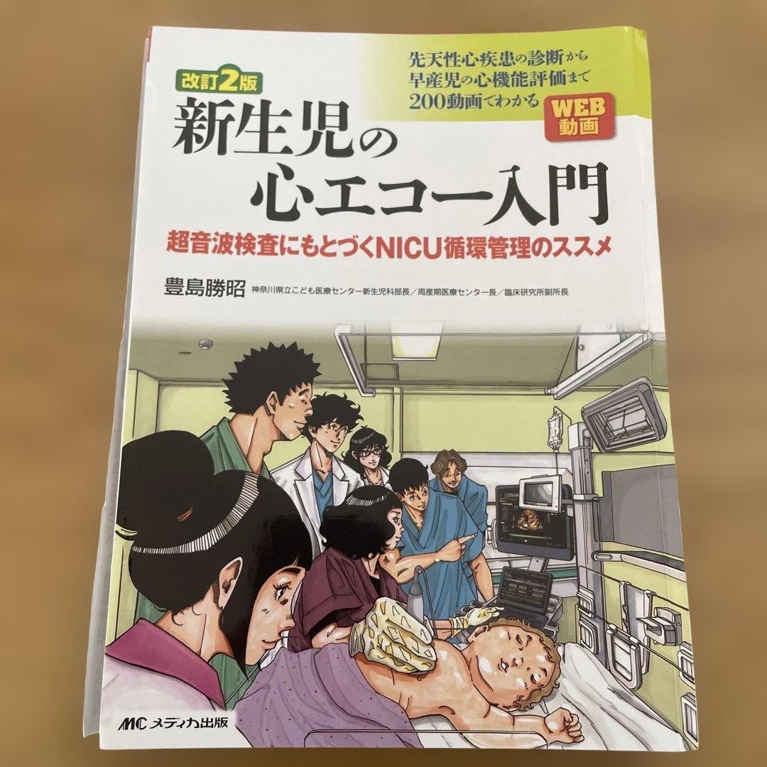 【裁断済】改訂2版 新生児の心エコー入門