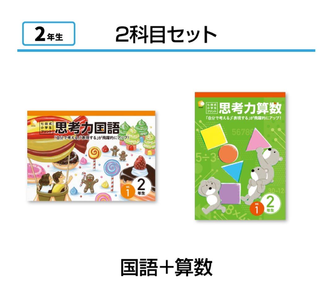 七田式小学生プリント　二年生 思考力国語算数2教科セット　美品