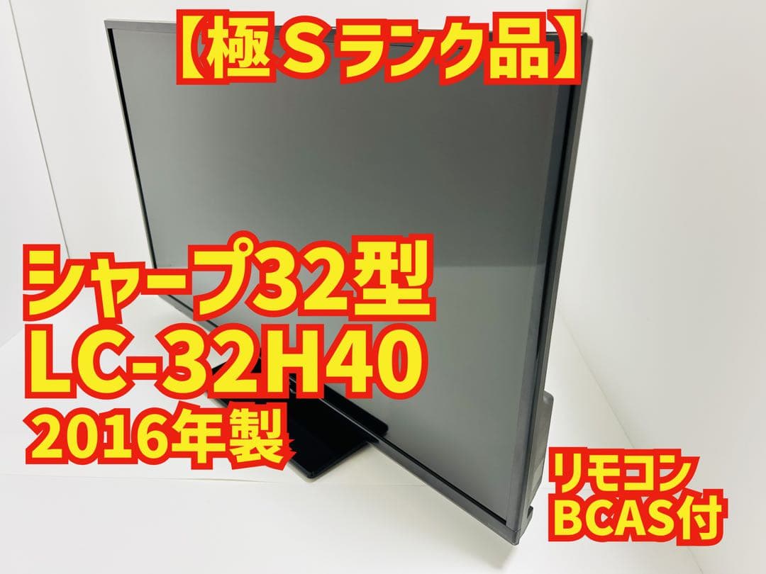 【11月17日まで】シャープ32型液晶テレビAQUOS LC-32H40