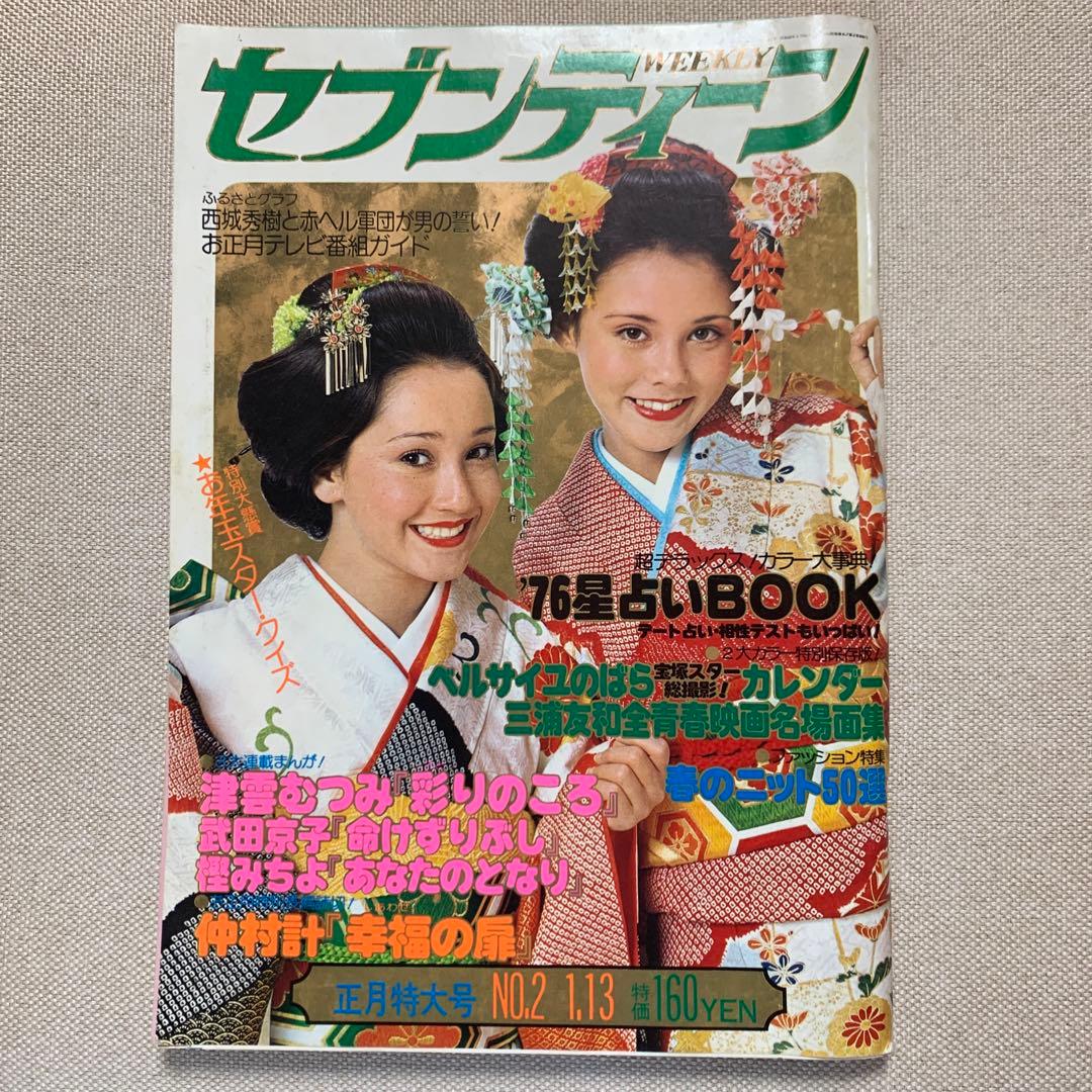 お値下げ 週刊 セブンティーン 1976年 正月特大号