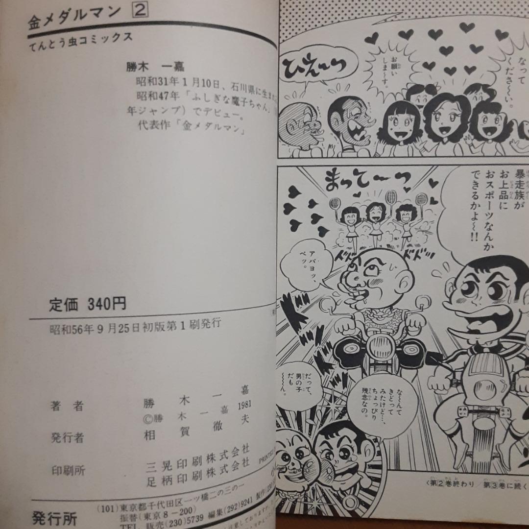 金メダルマン1・2巻 初版 勝木一嘉 小学館・てんとう虫コミックス