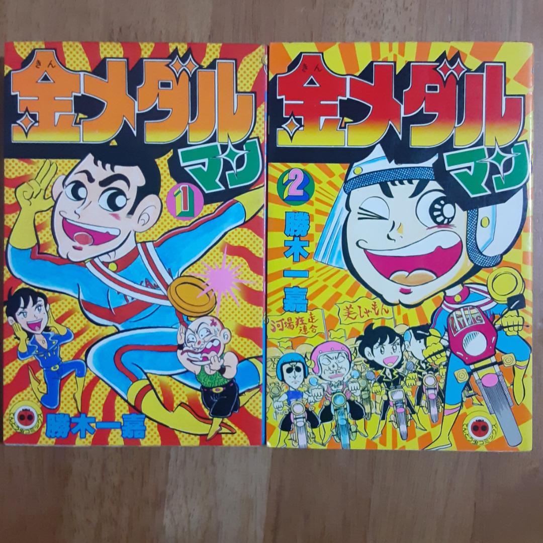 金メダルマン1・2巻 初版 勝木一嘉 小学館・てんとう虫コミックス