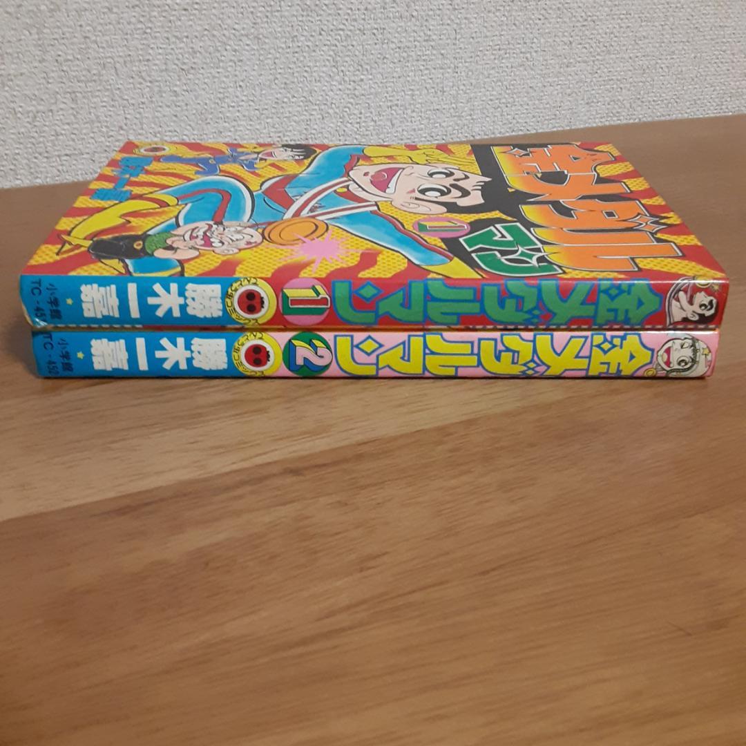 金メダルマン1・2巻 初版 勝木一嘉 小学館・てんとう虫コミックス