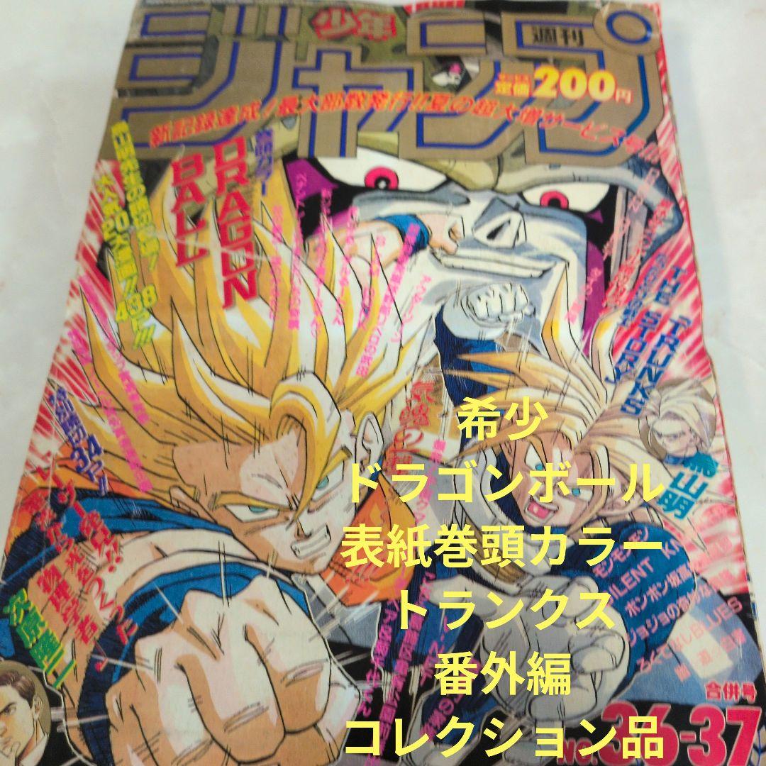 週刊少年ジャンプ 1992年36-37号 　ドラゴンボール　表紙トランクス番外編