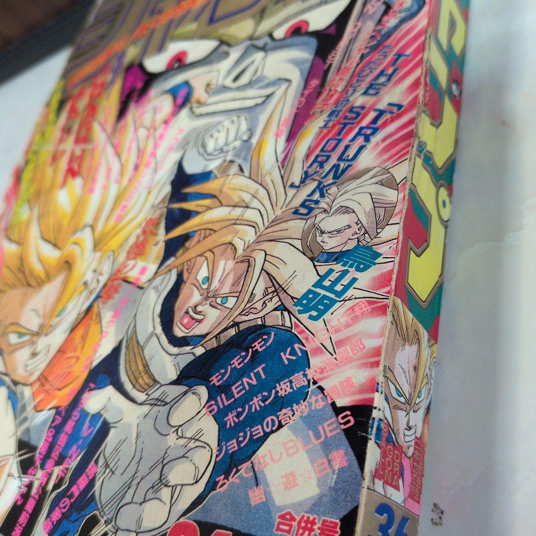 週刊少年ジャンプ 1992年36-37号 　ドラゴンボール　表紙トランクス番外編