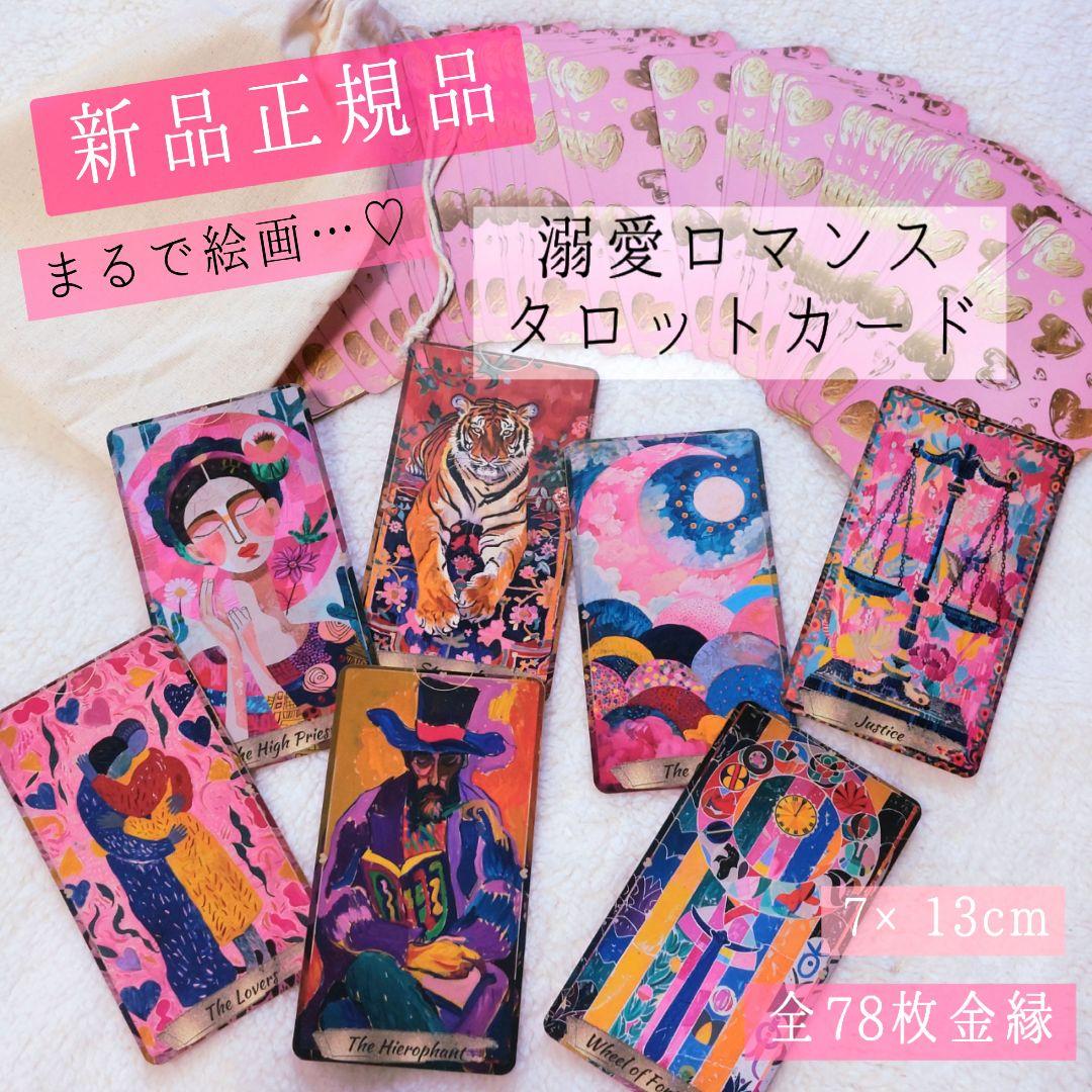 新品 正規品 溺愛ロマンス タロットカード 金縁 全78枚 金のハート