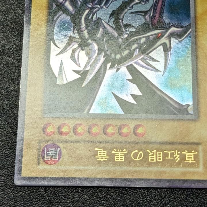 遊戯王 初期 レッドアイズブラックドラゴン