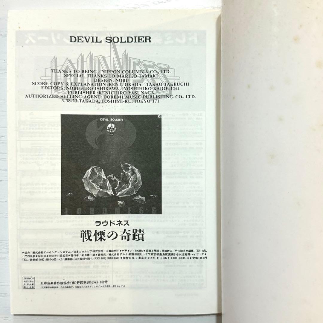 LOUDNESS バンドスコア DEVIL SOLDIER 楽譜 戦慄の奇蹟