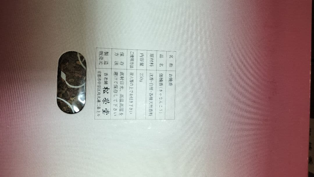 松栄堂　伽楠香