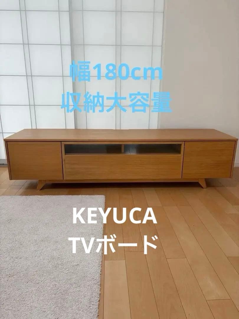 KEYUCA テレビボード テレビ台 180cm
