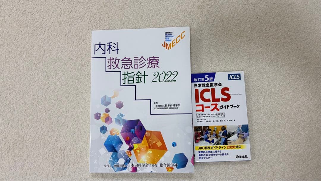 内科救急診療指針 2022 & ICLS コースガイドブック