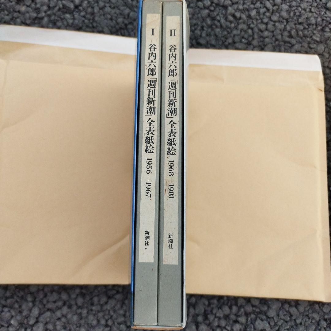 週刊新潮 全表紙絵 1956-1981　1986年初版　二冊揃い　箱