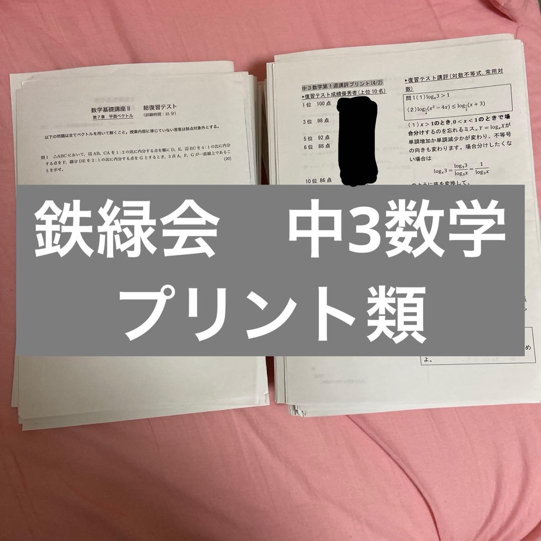 鉄緑会　中3数学　プリント類（総復習テスト付）