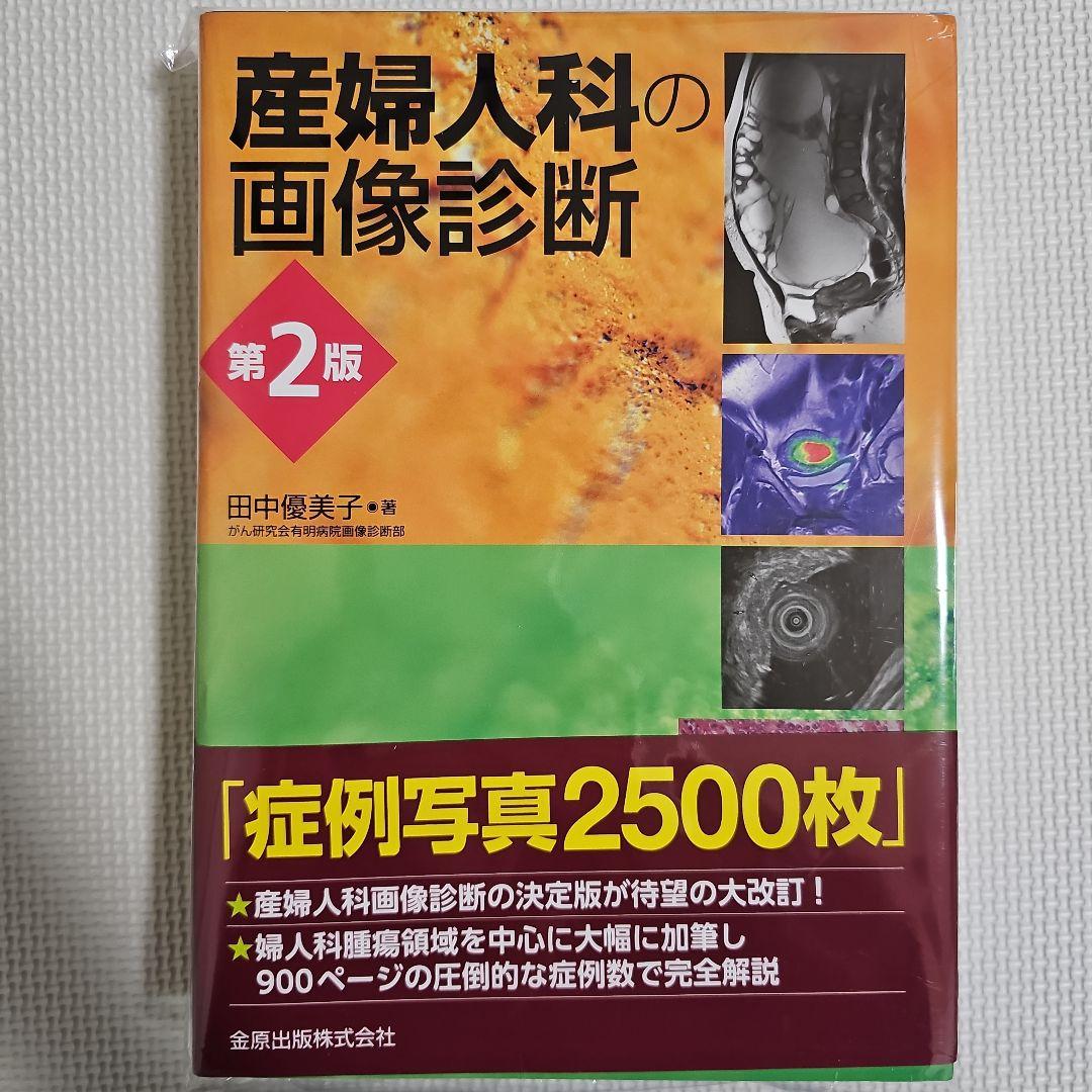 【裁断済】産婦人科の画像診断　第2版