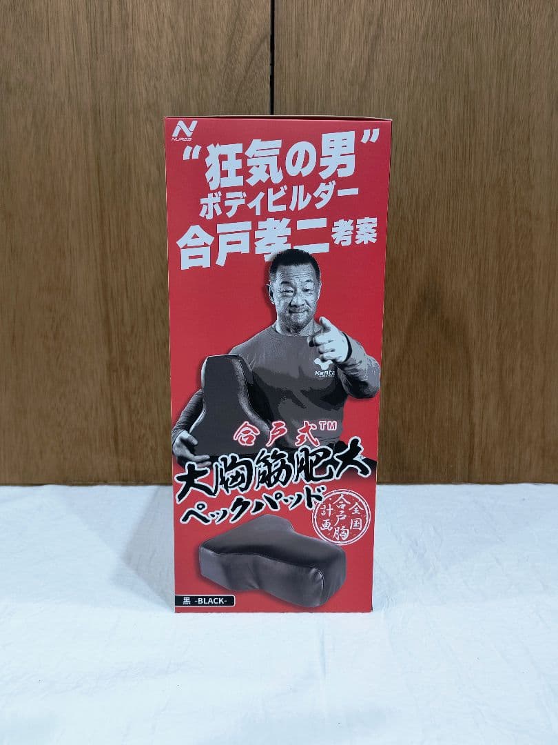 合戸式　合戸孝二 大胸筋肥大パッド　合戸式大胸筋肥大パッド NURBベンチプレス