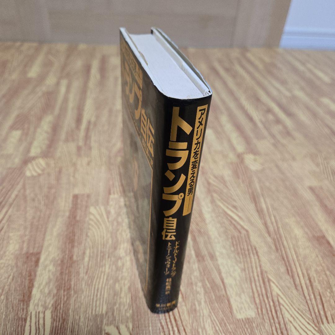 トランプ自伝 D.J.トランプ & T.シンウォーカー