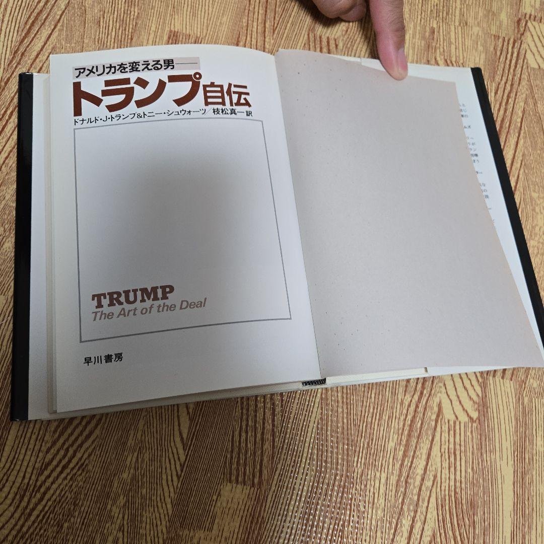 トランプ自伝 D.J.トランプ & T.シンウォーカー