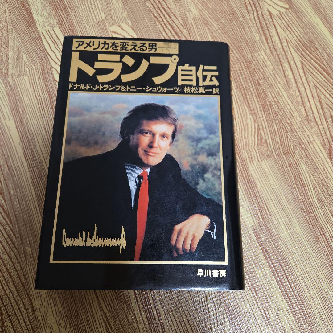 トランプ自伝 D.J.トランプ & T.シンウォーカー