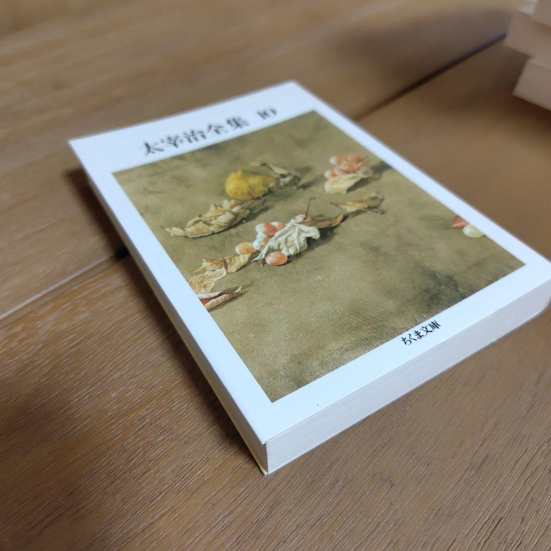 ちくま文庫 太宰治全集 全10巻セット