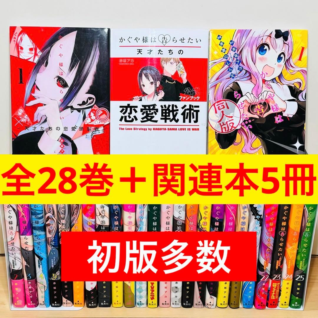 【初版多数】 ★かぐや様は告らせたい 1〜28巻＋関連本5冊 特典付き★