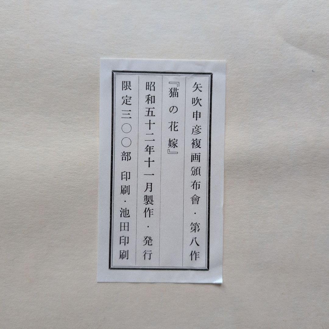 矢吹申彦　オリジナルリトグラフ『猫の花嫁』 限定300部　サイン入り　額無し