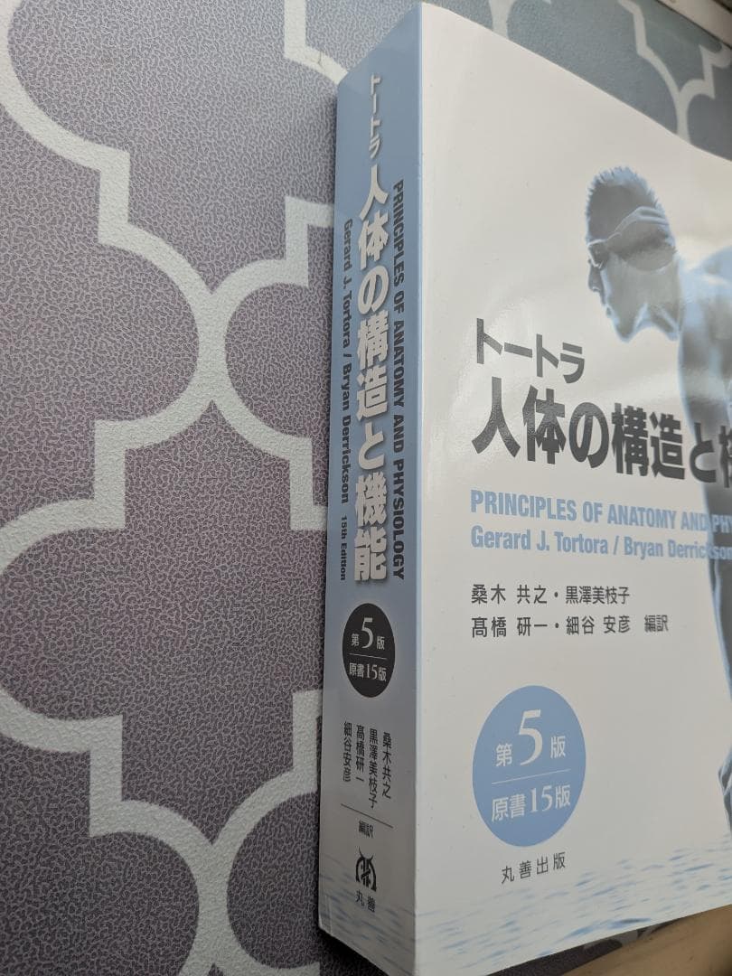 トートラ 人体の構造と機能 第5版
