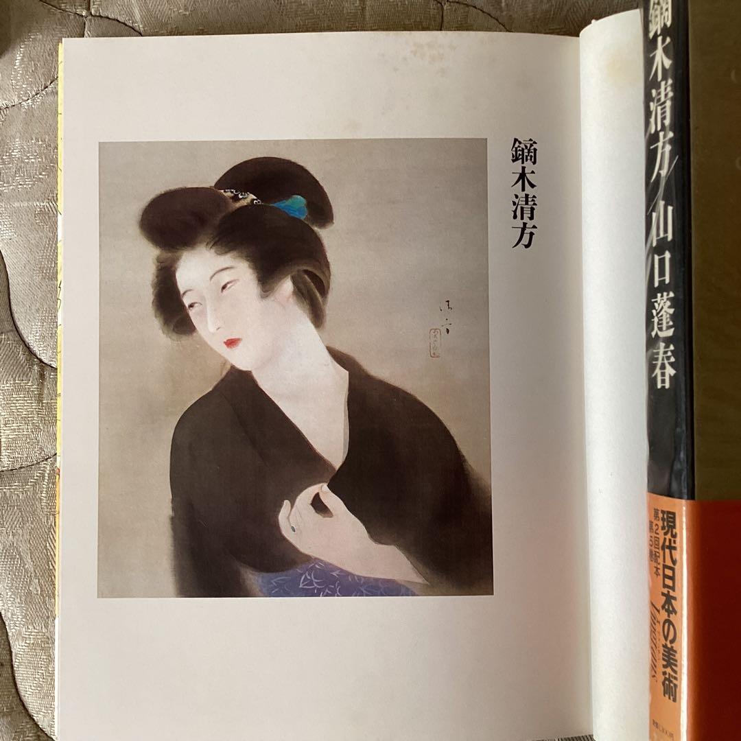 ①速水御舟【便利堂　昭和59年9月発行】②鏑木清方、山口蓬春【集英社】　二冊