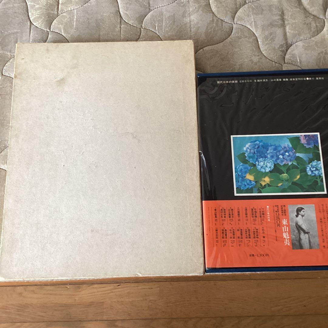 ①速水御舟【便利堂　昭和59年9月発行】②鏑木清方、山口蓬春【集英社】　二冊