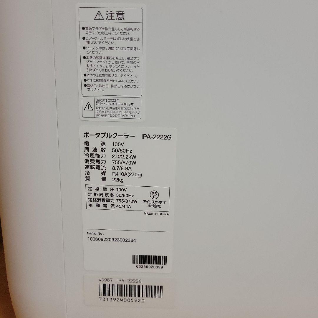 《ポータブルクーラー》一夏のみ使用アイリスオーヤマ IPA-2222G