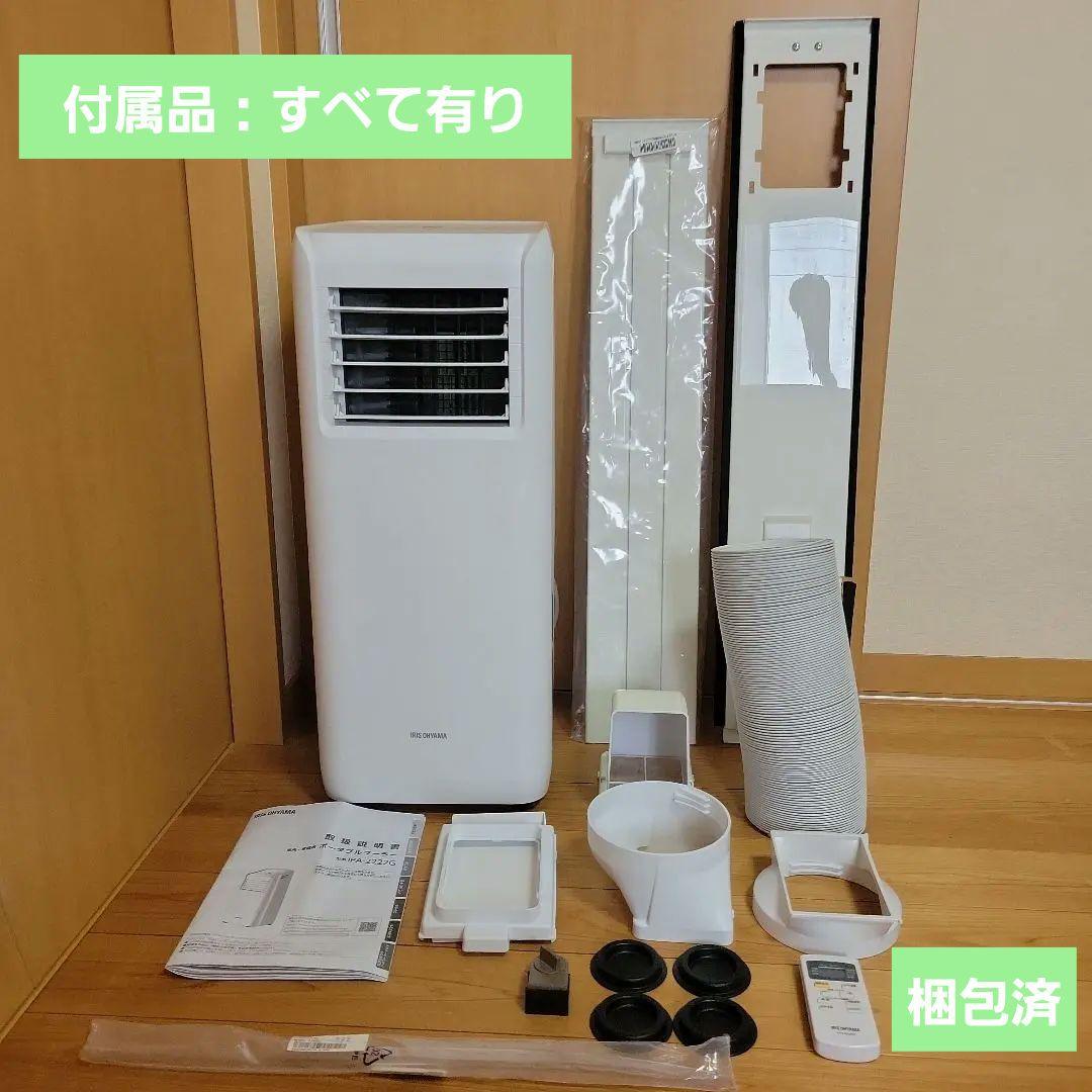 《ポータブルクーラー》一夏のみ使用アイリスオーヤマ IPA-2222G