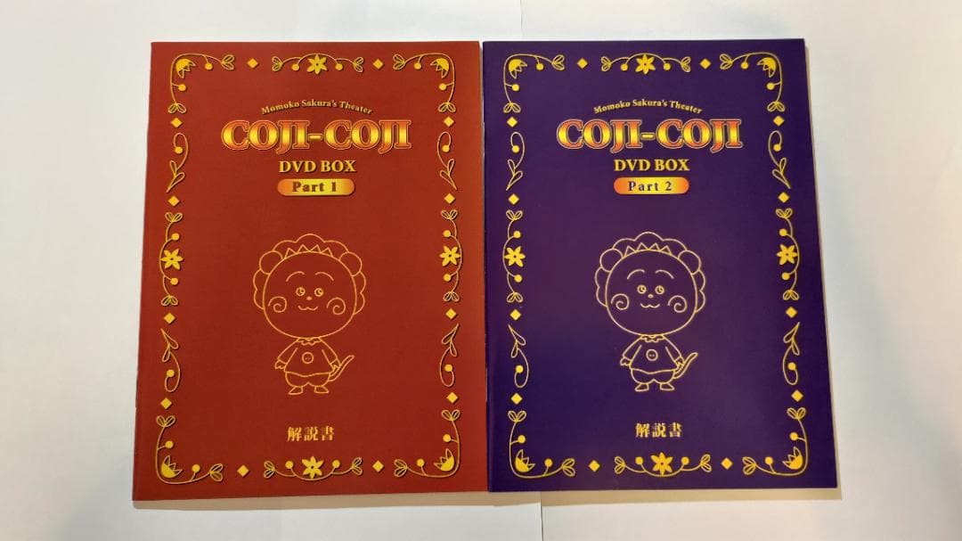 さくらももこ劇場 コジコジ DVD-BOX 1・2 全巻　デジタルリマスター版