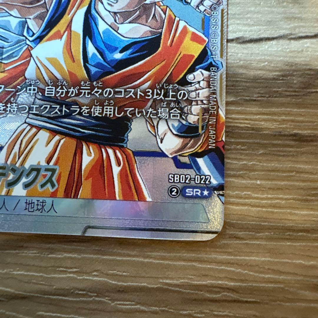 ス*カ様 【美品】ドラゴンボールフュージョンワールド ゴテンクス SB02-02