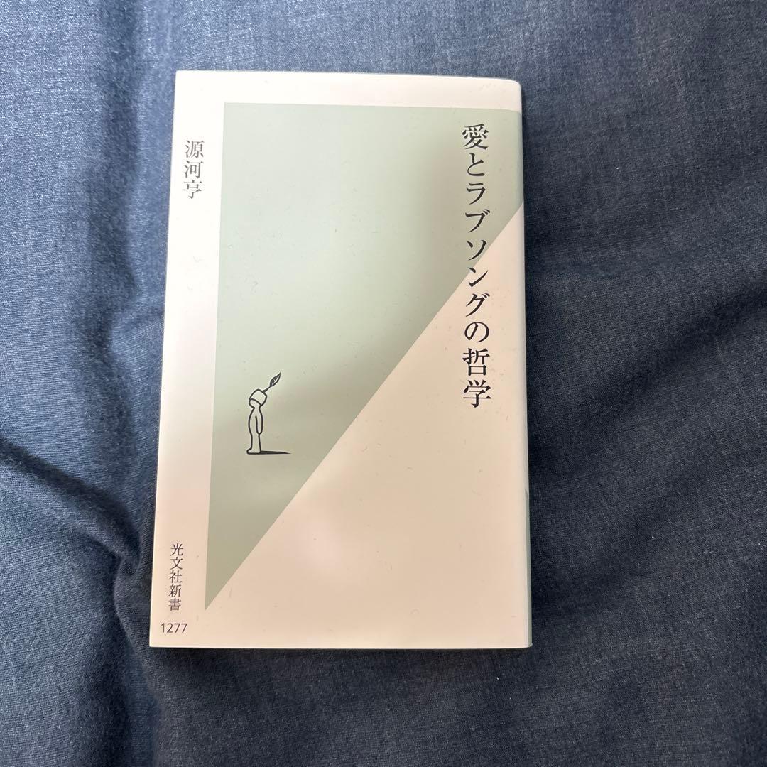 愛とラブソングの哲学