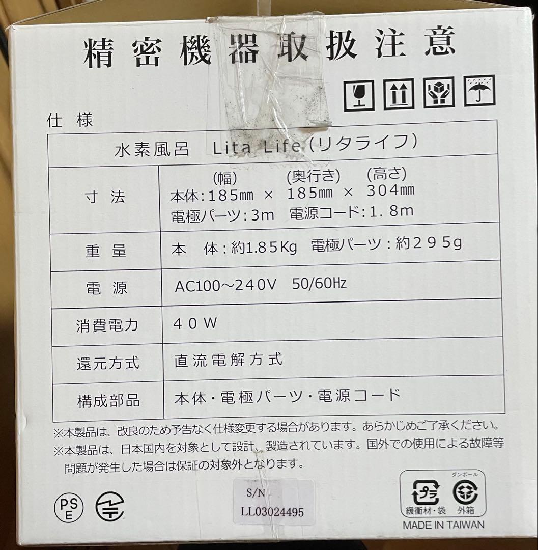 【新品・未使用】水素風呂 LitaLife リタライフver1 敏感肌の方に