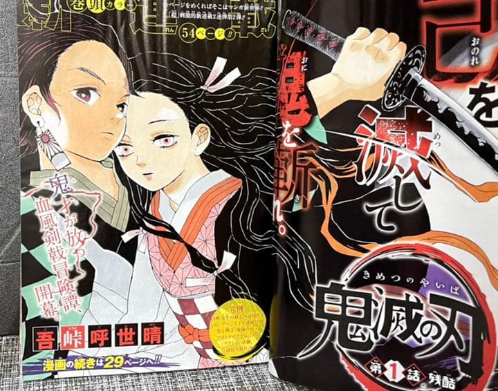 週間少年ジャンプ　鬼滅の刃　新連載&最終回掲載号+新連載予告号、2話掲載切り抜き