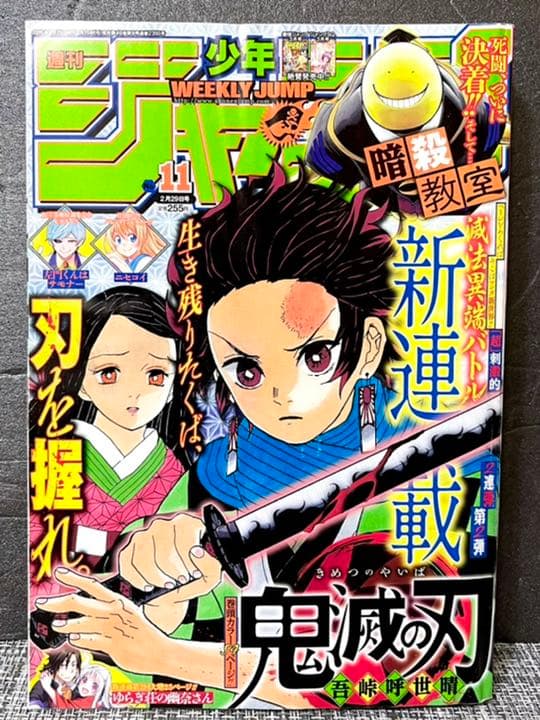 週間少年ジャンプ　鬼滅の刃　新連載&最終回掲載号+新連載予告号、2話掲載切り抜き
