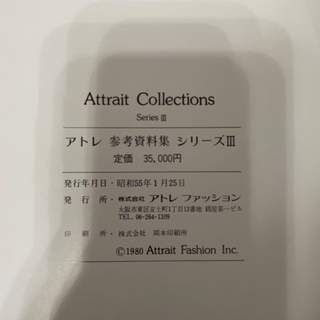 アトレコレクション アトレ参考資料集 シリーズⅢ  希少本
