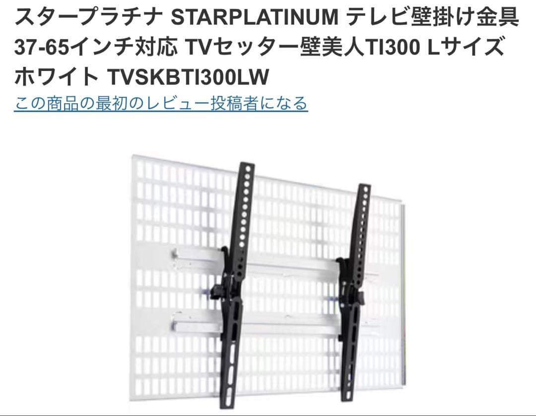 【新品未使用】テレビセッター壁美人TI300Lホワイト37-65型ホッチキス壁掛