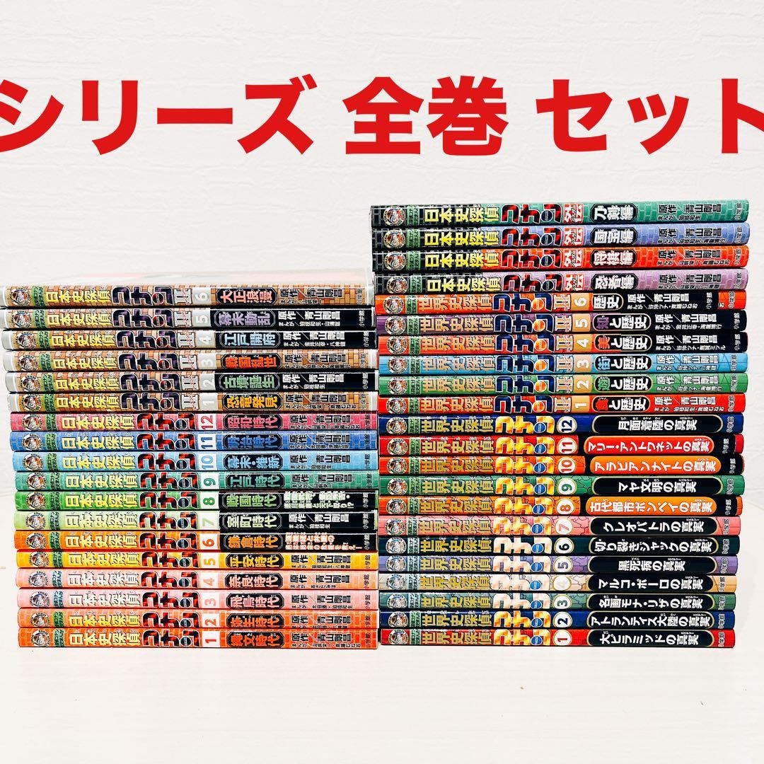 日本史探偵コナン 世界史探偵コナン シリーズ 全巻セット 全40冊