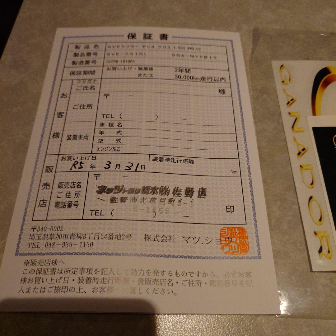 ガナドールマフラー　ヤリスクロス4WD用