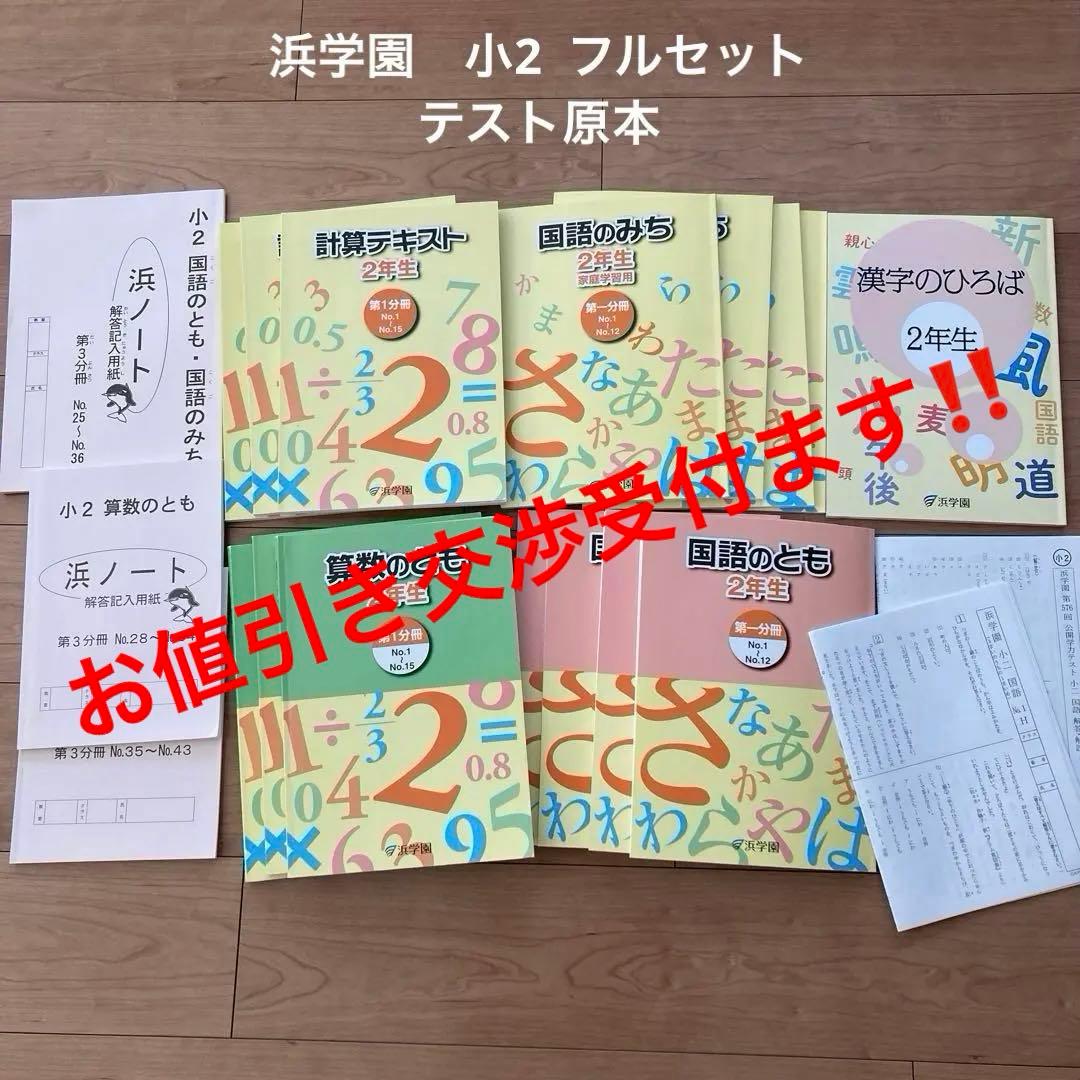 浜学園　テキスト　小2 算数　国語