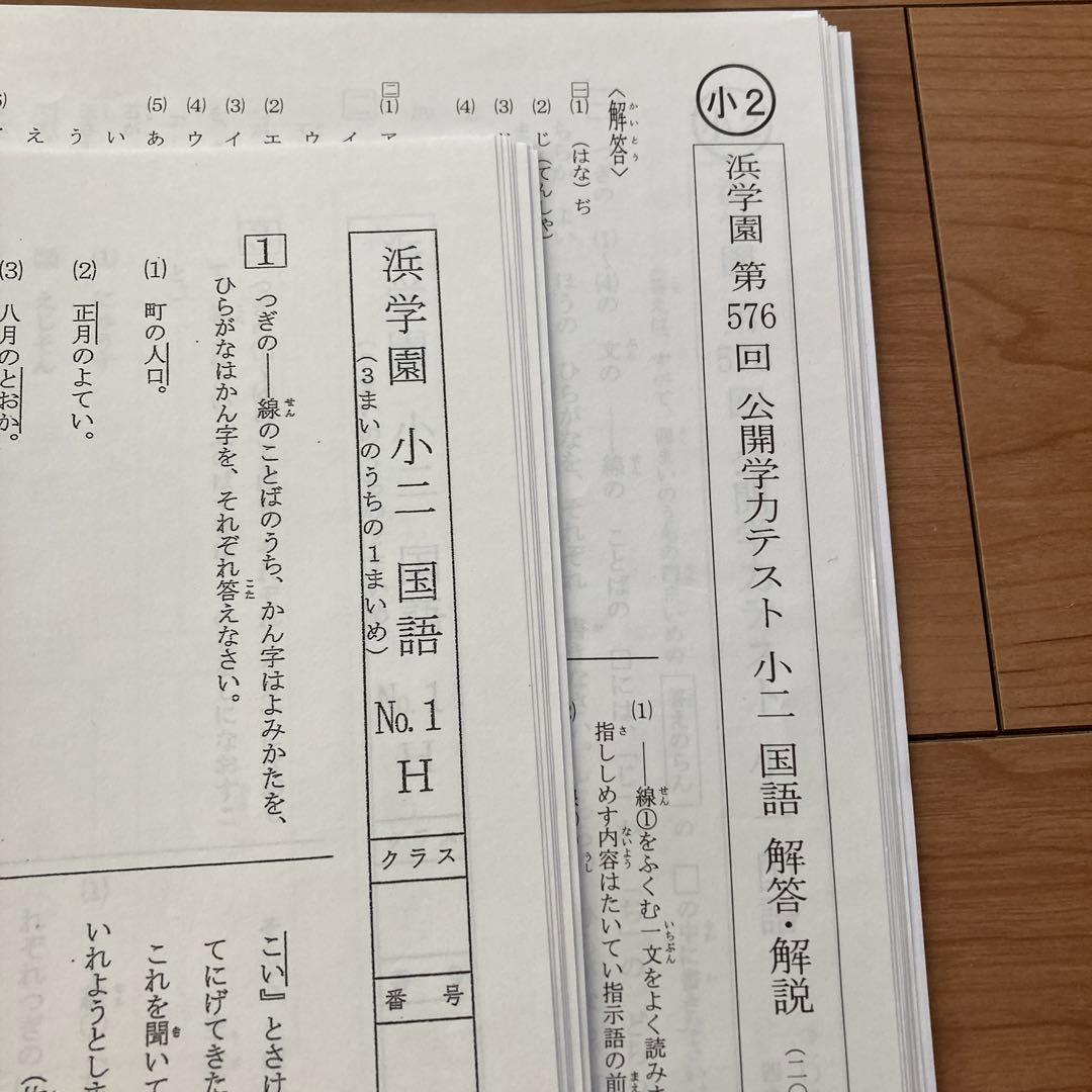 浜学園　テキスト　小2 算数　国語